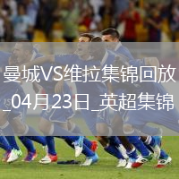 04月23日英超第34輪曼城vs阿斯頓維拉進球視頻