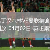 曼聯0-1諾丁漢森林4輪不敗終結伊蘭加一條龍弒舊主森林英超3連勝