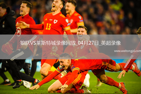 英超第34輪狼隊3-0萊斯特城