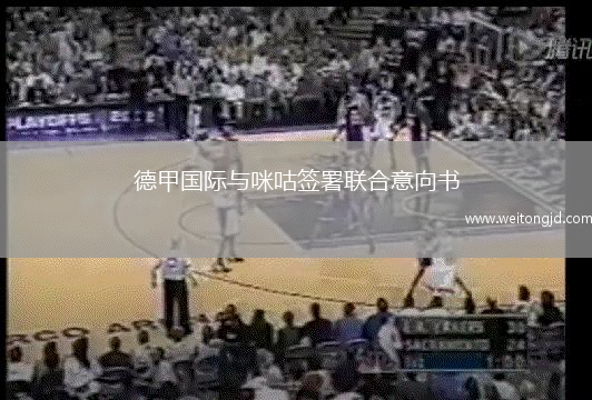 德甲國(guó)際與咪咕簽署聯(lián)合意向書(shū)