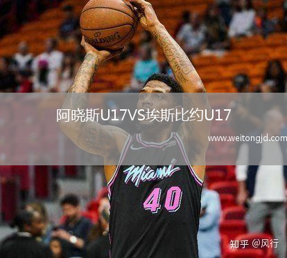 阿曉斯U17VS埃斯比約U17