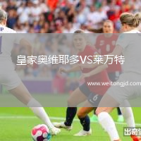 皇家奧維耶多VS萊萬特
