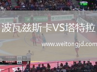 波瓦茲斯卡VS塔特拉
