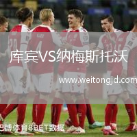 庫賓VS納梅斯托沃