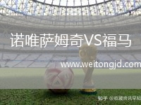 諾唯薩姆奇VS福馬