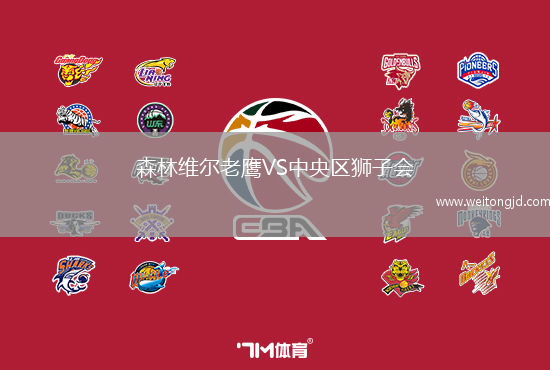 森林維爾老鷹VS中央區獅子會