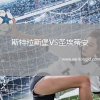 斯特拉斯堡VS圣埃蒂安