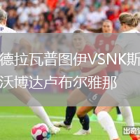 德拉瓦普圖伊VSNK斯沃博達盧布爾雅那