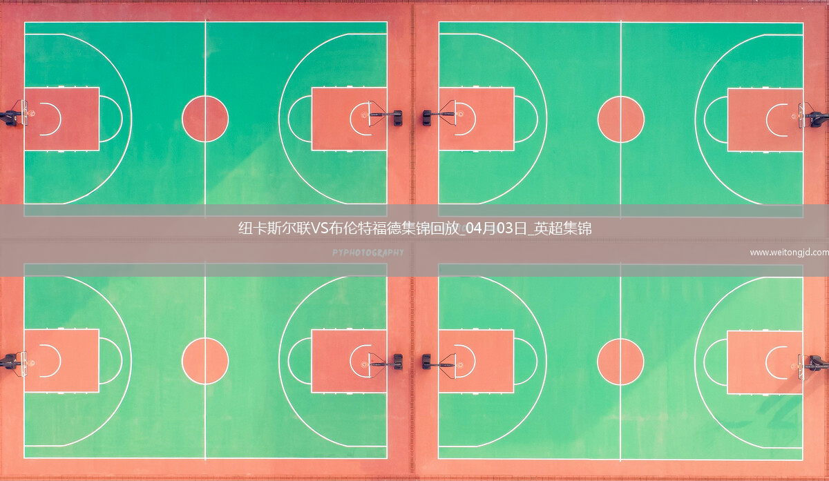 英超-伊薩克破門托納利轟神仙球紐卡斯?fàn)柭?lián)2-1布倫特福德