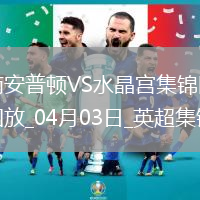 英超-奧努阿楚破門奧利維絕平南安普頓1-1水晶宮