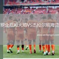 羅金厄姆火焰VS杰拉爾頓海盜