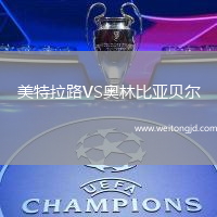 美特拉路VS奧林比亞貝爾
