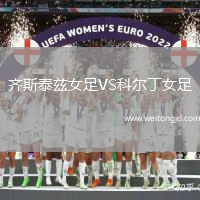 齊斯泰茲女足VS科爾丁女足