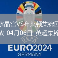 英超-馬特塔破門恩凱提亞染紅九人水晶宮2-1十人布萊頓