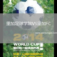 里加足球學院VS里加FC
