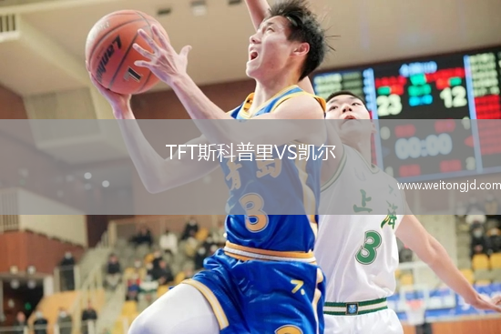 TFT斯科普里VS凱爾