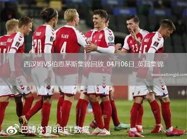 英超-菲爾克魯格破門鮑文建功西漢姆聯2-2伯恩茅斯