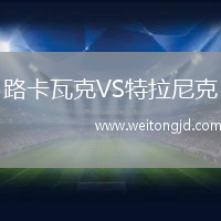 路卡瓦克VS特拉尼克