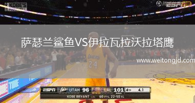 薩瑟蘭鯊魚VS伊拉瓦拉沃拉塔鷹