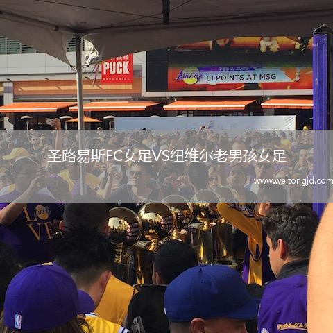 圣路易斯FC女足VS紐維爾老男孩女足