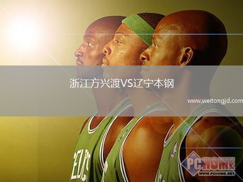浙江方興渡VS遼寧本鋼