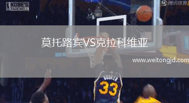 莫托路賓VS克拉科維亞