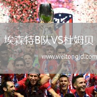 埃森特B隊VS杜姆貝
