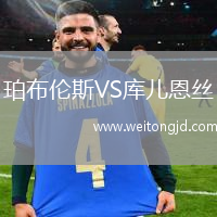 珀布倫斯VS庫兒恩絲