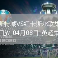 英超-墨菲雙響巴恩斯破門紐卡客場(chǎng)3-0送萊斯特城八連敗