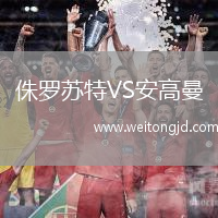 侏羅蘇特VS安高曼