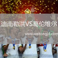 迪南勒洪VS葛倫維爾