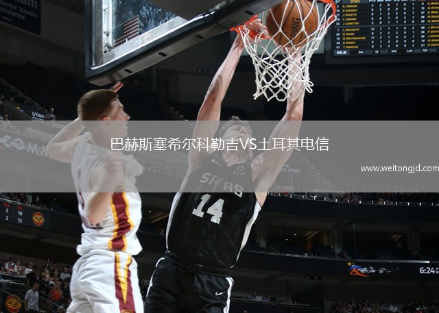 巴赫斯塞希爾科勒吉VS土耳其電信