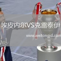 埃皮內爾VS克雷泰伊