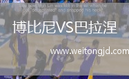 博比尼VS巴拉涅