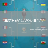 奧薩蘇納B隊(duì)VS安道爾FC