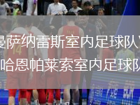 曼薩納雷斯室內足球隊VS哈恩帕萊索室內足球隊