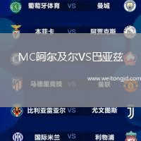 MC阿爾及爾VS巴亞茲