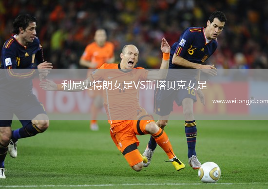 利尼史特朗女足VS斯塔貝克女足
