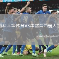 雷科萊塔體育VS康塞普西翁大學