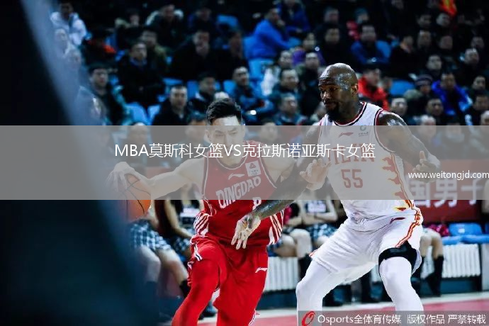 MBA莫斯科女籃VS克拉斯諾亞斯卡女籃