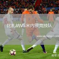 比扎納VS米內(nèi)羅競技隊