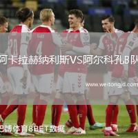 阿卡拉赫納利斯VS阿爾科孔B隊