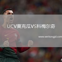 UCV莫克瓜VS科梅爾奇