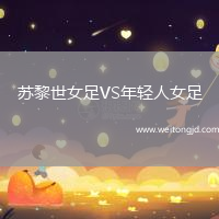 蘇黎世女足VS年輕人女足