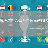 恩澤達內VS國際努瓦克肖特FC