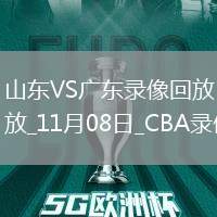 CBA常規賽山東112-88廣東