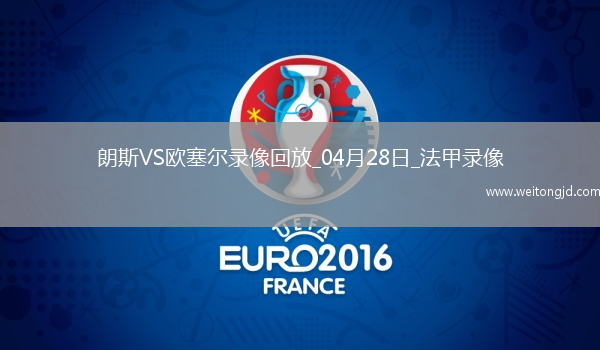 04月28日法甲第31輪朗斯vs歐塞爾全場錄像