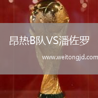 昂熱B隊VS潘佐羅
