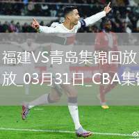 03月31日CBA常規賽收官戰 福建 - 青島 精彩鏡頭
