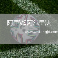 阿里VS阿爾里法